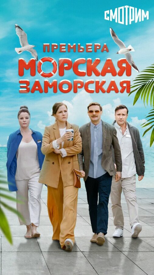 Морская Заморская - постер